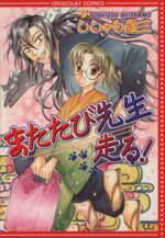 【中古】 またたび先生走る！(1) シ