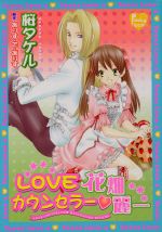 【中古】 LOVEカウンセラー・花畑麗一 ピンキーティーンズC／桜タケル(著者)