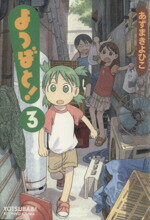 【中古】 よつばと！(3) 電撃C／あずまきよひこ(著者) 【中古】afb