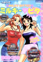 【中古】 ミルキー・ビタースロ姉妹デビュー編 ドンキーC／鈴木みつはる(著者)