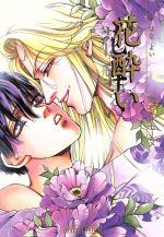 【中古】 花酔い LIVE／四谷シモーヌ(著者)