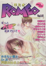 【中古】 ROMEO(17) 光彩C／アンソロジー(著者)
