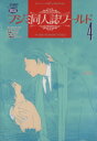 【中古】 フジミ同人誌ワールド(4) ジュネC/アンソロジー(著者)