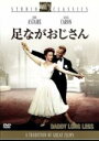 【中古】 足ながおじさん/ジーン・ネグレスコ(監督),ジーン・ウェブスター(原作),フレッド・アステア,レスリー・キャロン