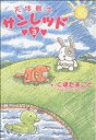 【中古】 天体戦士サンレッド(3) ヤングガンガンC/くぼたまこと(著者)