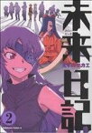 【中古】 未来日記(2) 角川Cエース／えすのサカエ(著者)