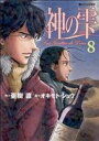 【中古】 神の雫(8) モーニングKC／オキモト シュウ(著者),亜樹直(著者)