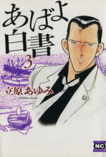 【中古】 あばよ白書（文庫版）(3) ニチブンC文庫／立原あゆみ(著者)