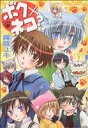 【中古】 ボク×ネコ? あすかCDX/霧賀ユキ(著者)