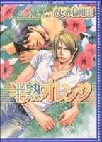 Kosai C - 【中古】 半熟オレンジ ショコラC／あじみね朔生(著者)