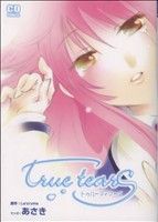 【中古】 true　tears(1) コミデジC／あさき(著者)