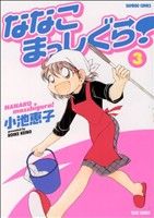 【中古】 ななこまっしぐら！(3) バンブーC／小池恵子(著者)