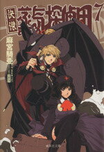 【中古】 快傑蒸気探偵団(文庫版)(7) 集英社C文庫/麻宮騎亜(著者)