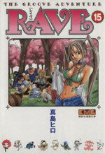 【中古】 RAVE（文庫版）(15) 講談社漫画文庫／真島ヒロ(著者)