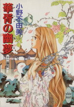 【中古】 華胥の幽夢 十二国記 講談社X文庫ホワイトハート／小野不由美(著者)