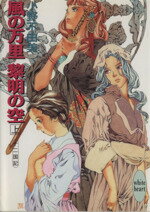 【中古】 風の万里　黎明の空(上) 十二国記 講談社X文庫ホワイトハート／小野不由美(著者)