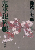 【中古】 鬼平犯科帳　新装版(1) 文春文庫／池波正太郎(著者)