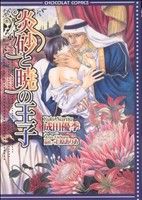 【中古】 炎砂と暁の王子 ショコラC／成田優季(著者)