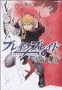 【中古】 ブレイクブレイド(ソフトバンククリエイティブ版)(1) フレックスC/吉永裕ノ介(著者)