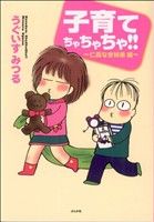 【中古】 子育てちゃちゃちゃ！！仁義なき姉弟編(2) ぶんか社C／うぐいすみつる(著者) 【中古】afb