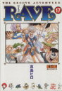 【中古】 RAVE（文庫版）(17) 講談社漫画文庫／真島ヒロ(著者)