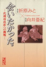 【中古】 会いたかった。—代理母出産への挑戦—(文庫版) 講談社漫画文庫/折原みと(著者)