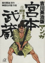 【中古】 吉川英治版　マンガ宮本武蔵（文庫版）(1) 関ヶ原の戦い 講談社＋α文庫／神田たけ志(著者),吉川栄治