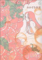 【中古】 サプリ(6) フィールC／おかざき真里(著者)