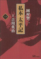 【中古】 私本　太平記(1) SPC／岡村賢二(著者) 【中古】afb