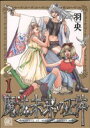 【中古】 魔法未来の正体(1) バーズCガールズコレクション/羽央(著者)