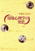 【中古】 現場心理学の発想/伊藤哲司(著者),佐藤達哉(著者),下山晴彦(著者),奈須正裕(著者),やまだようこ(編者)