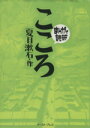 【中古】 こころ（文庫版） まんがで読破／バラエティ アートワークス(著者)