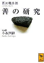【中古】 善の研究 講談社学術文庫/西田幾多郎【著】,小坂国継【全注釈】