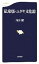 【中古】 私家版・ユダヤ文化論 文春新書/内田樹【著】 363円