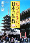 【中古】 知っておきたい日本の仏教 角川ソフィア文庫／武光誠【著】