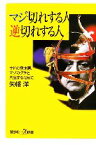 【中古】 マジ切れする人　逆切れする人 サドの意地悪、マゾのグチと共生するために 講談社＋α新書／矢幡洋【著】