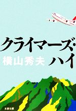 【中古】 クライマーズ・ハイ 文春文庫／横山秀夫【著】