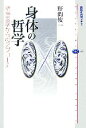  身体の哲学 精神医学からのアプローチ 講談社選書メチエ376／野間俊一