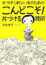 【中古】 片づけられない女のためのこんどこそ！片づける技術　コミックエッセイ／池田暁子【著】