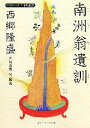 【中古】 西郷隆盛「南洲翁遺訓」 ビキナーズ 日本の思想 角川ソフィア文庫/西郷隆盛【著】,猪飼隆明【訳・解説】 【中古】afb 【中古】 西郷隆盛「南洲翁遺訓」 ビキナーズ 日本の思想 角川ソフィア文庫/西郷隆盛【著】,猪飼隆明【訳・解説】 【中古】afb