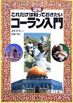 【中古】 図解　これだけは知っておきたいコーラン入門 ／大川玲子【監修】，島崎晋【著】 【中古】afb