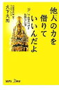 【中古】 他人の力を借りていいんだよ 「縁生」で生きなおす仏教の知恵 講談社+α新書/大下大圓【著】