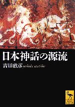  日本神話の源流 講談社学術文庫／吉田敦彦