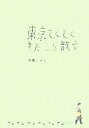 【中古】 東京てくてくすたこら散歩/伊藤まさこ【著】