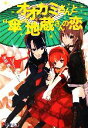 【中古】 オオカミさんと“傘”地蔵さんの恋 電撃文庫/沖田雅【著】