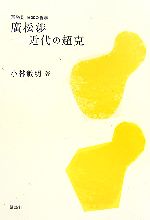 小林敏明【著】販売会社/発売会社：講談社/講談社発売年月日：2007/06/20JAN：9784062141062