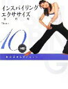 【中古】 インスパイリング・エクササイズ 骨格矯正 10分間 体の芯からダイエット/Micaco【監修】