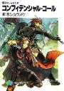 【中古】 鋼殻のレギオス(4) コンフィデンシャル・コール 富士見ファンタジア文庫／雨木シュウスケ【著】