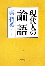 【中古】 現代人の論語 文春文庫／呉智英【著】 【中古】afb