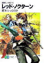 【中古】 鋼殻のレギオス(6) レッド・ノクターン 富士見ファンタジア文庫／雨木シュウスケ【著】